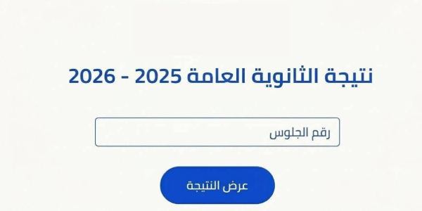 فور اعتمادها رسميًا.. رابط نتيجة الثانوية العامة 2026 برقم الجلوس جميع المحافظات
