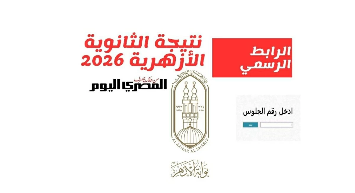 نتيجة الصف الثالث الثانوي الأزهري 2026.. اعتماد النتيجة رسميًا