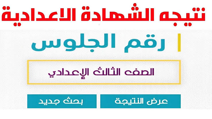 برقم الجلوس.. رابط الاستعلام عن نتيجة الشهادة الإعدادية 2026 محافظة شمال سيناء
