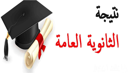 موعد ظهور نتيجة الثانوية العامة 2026 في مصر ورابط الاستعلام