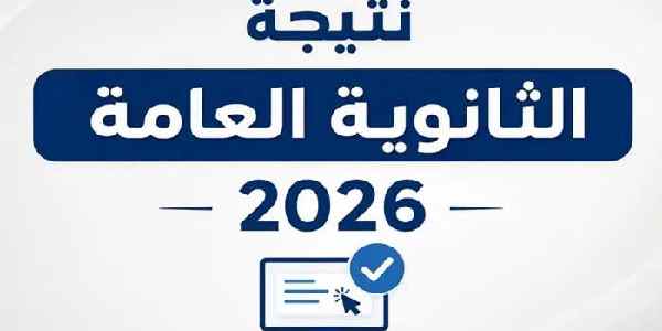 عبر الموقع الرسمي.. لينك نتيجة الثانوية العامة 2026 برقم الجلوس بنسبة نجاح 75.1%