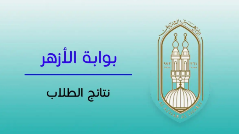 برقم الجلوس.. رابط نتيجة الثانوية الأزهرية 2026 عبر بوابة الأزهر وأسماء الأوائل