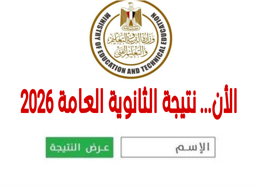 بالاسم ورقم الجلوس.. نتيجة الثانوية العامة 2026 الان رسميا جميع المحافظات
