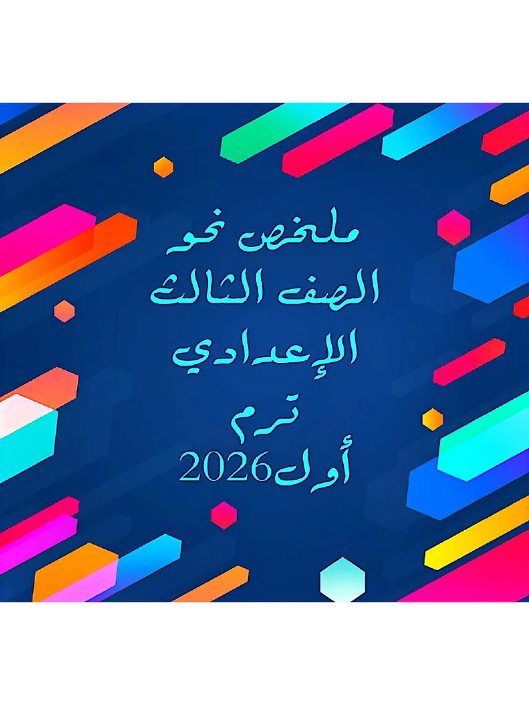 ملخص نحو الصف الثالث الاعدادي الترم الاول 2026 PDF