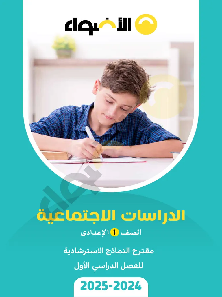 مراجعة دراسات اجتماعية اولى اعدادي ترم اول PDF بالاجابات 2026