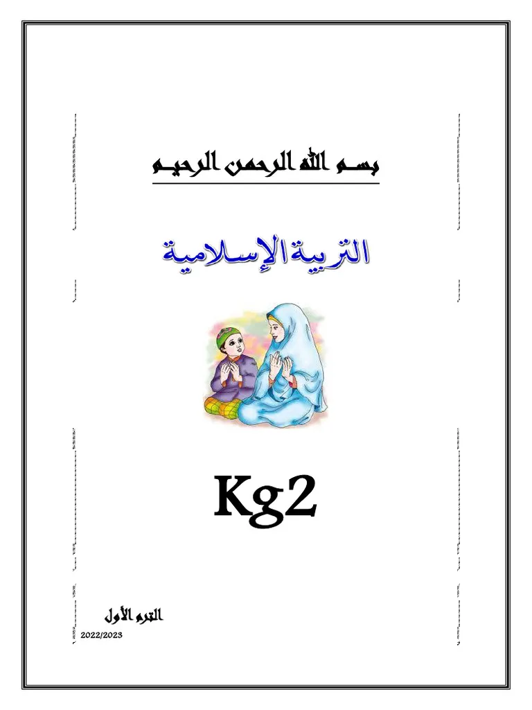 مذكرة التربية الاسلامية KG 2 الترم الاول PDF 2027