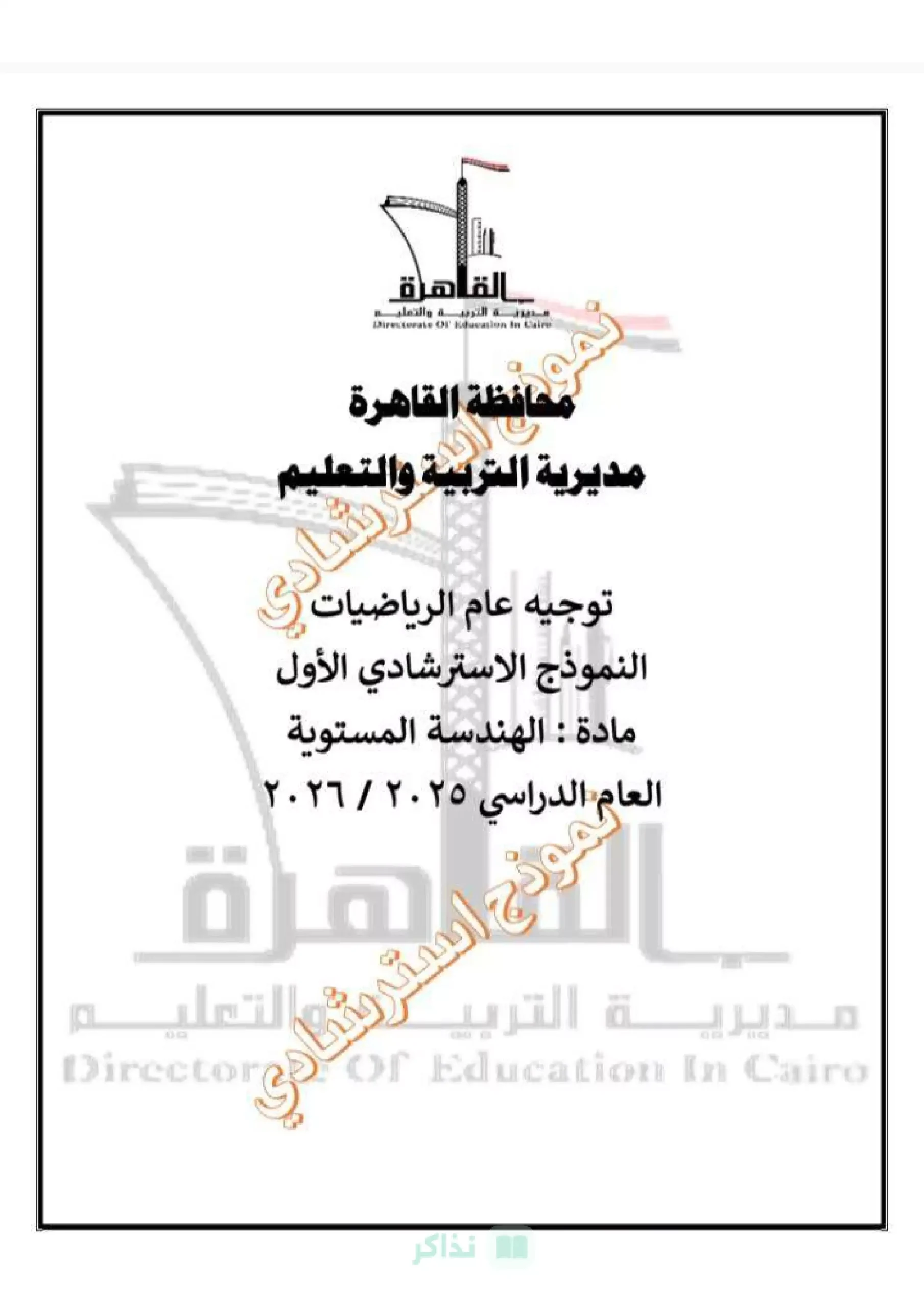 امتحانات استرشادية من المديرية في الجبر والهندسة لثالثة إعدادي ترم أول 2026