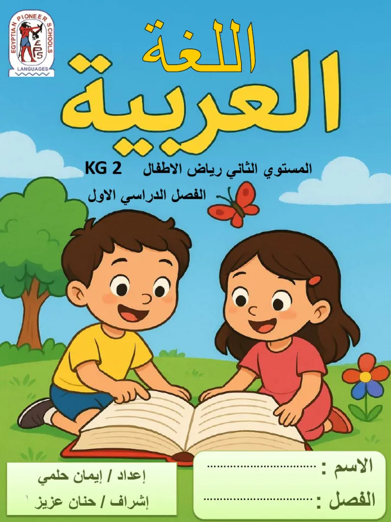 مذكرة اللغة العربية KG 2 الترم الاول PDF 2027