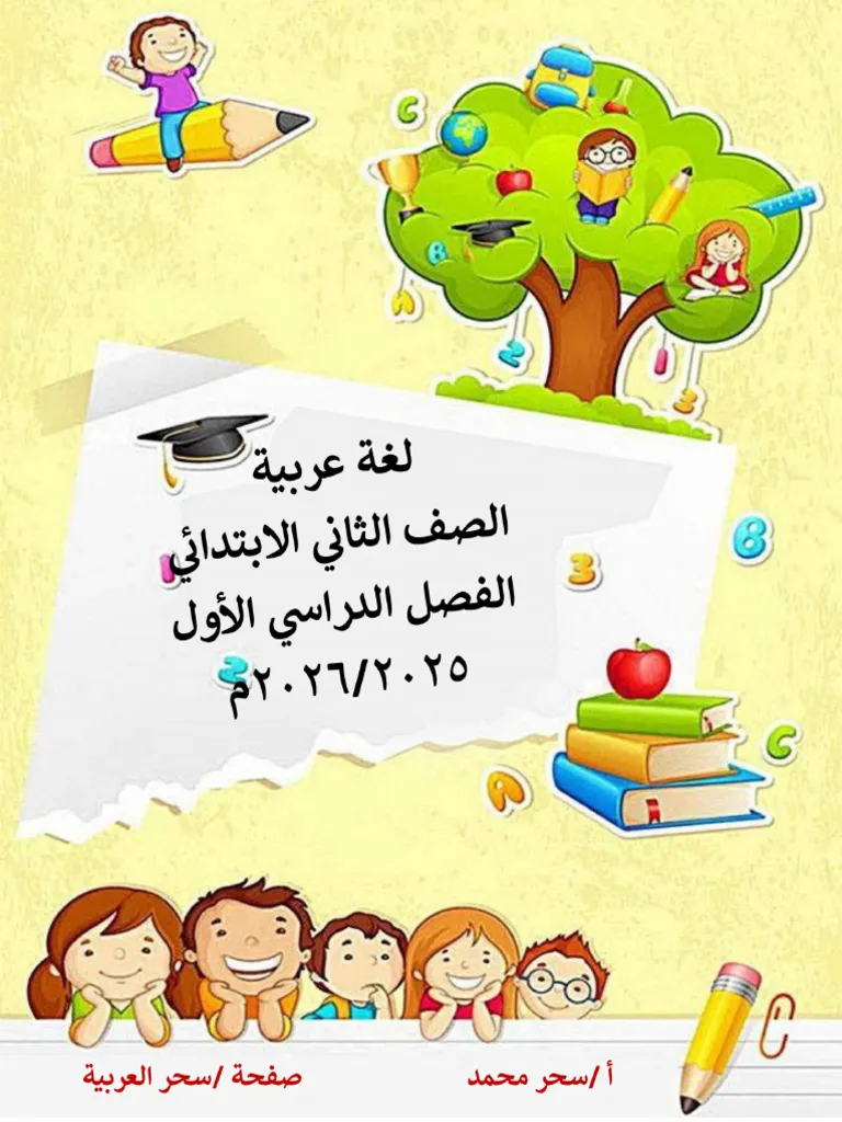 مذكرة لغة عربية للصف الثاني الابتدائي الترم الاول 2027 PDF