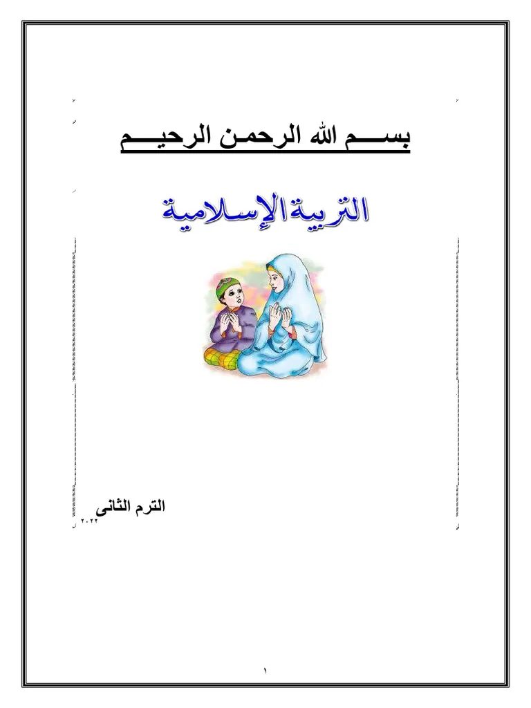 مذكرة التربية الاسلامية KG1 الترم الاول PDF 2027