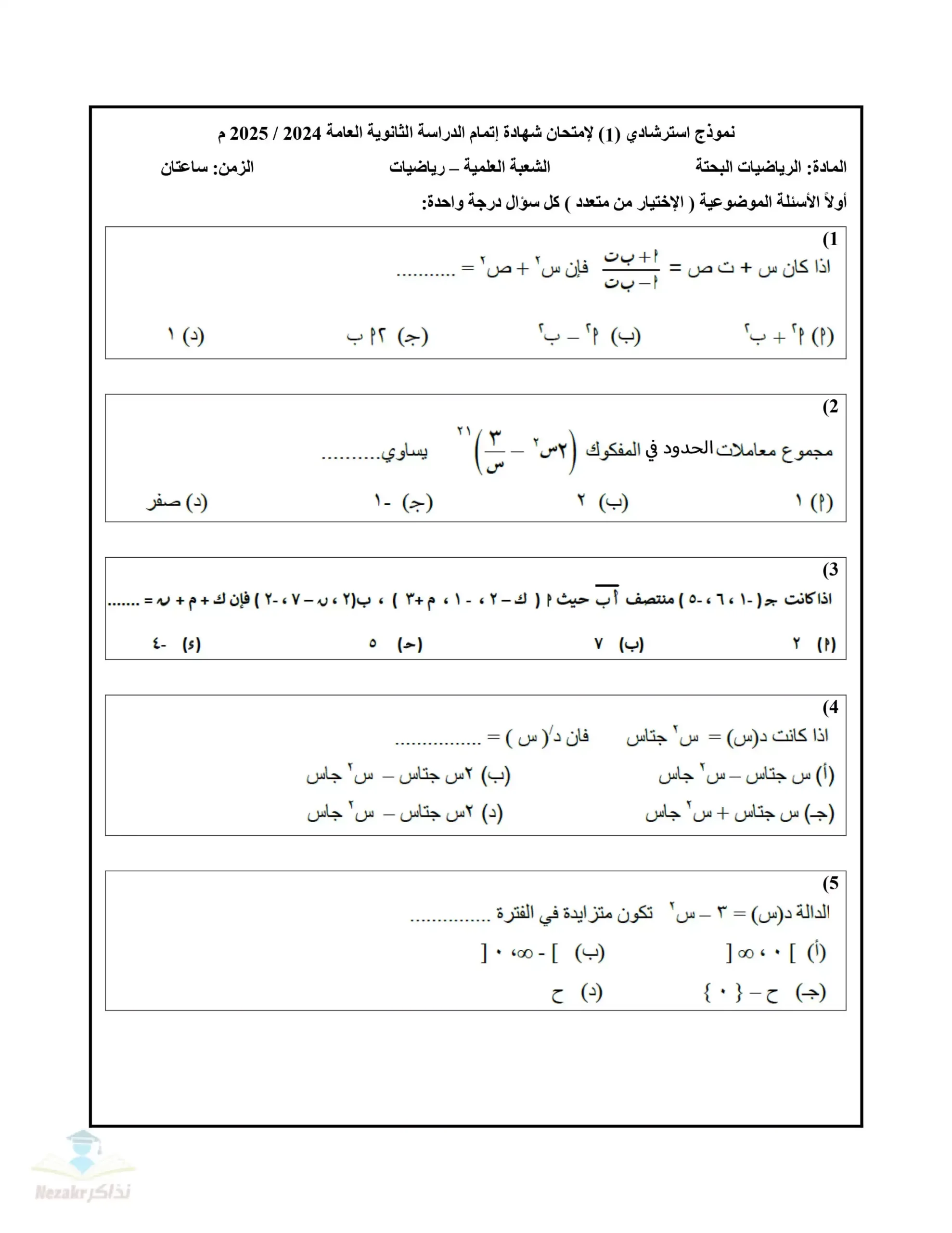 امتحانات الوزارة الاسترشادية في الرياضيات البحته للثانوية العامة 2025