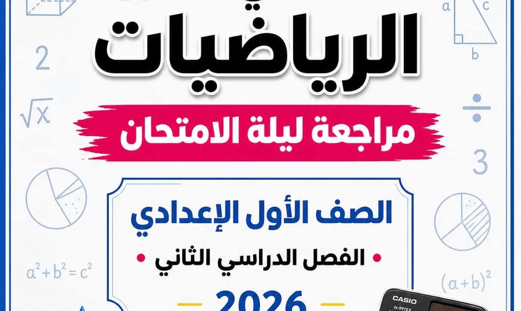 مراجعة ليلة الامتحان رياضيات للصف الاول الاعدادي الترم الثاني بالاجابات 2026 PDF