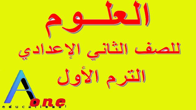 مذكرة شرح مادة العلوم للصف الثاني الإعدادي الترم الأول 2026