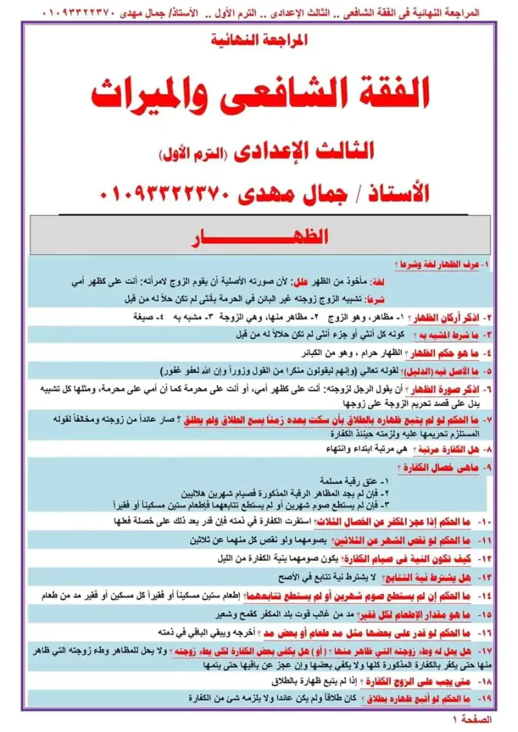 المراجعة النهائية لفقه الشافعي سؤال وجواب للصف الثالث الثانوي الترم الأول 2026