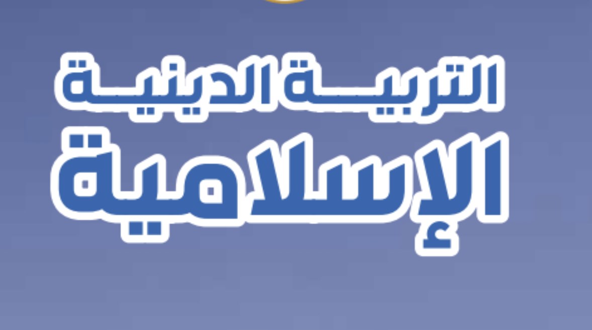 تحميل افضل مراجعة دين اولى اعدادي ترم اول 2026 PDF