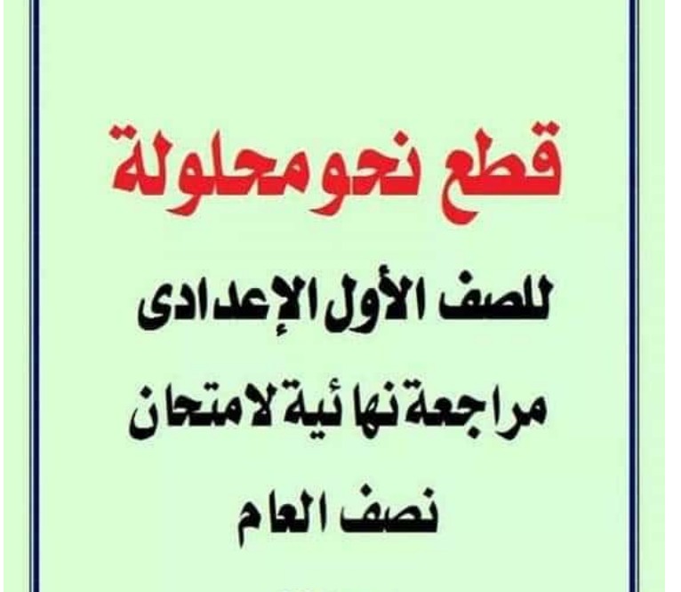 قطع نحو بالاجابات للصف الاول الاعدادي الترم الاول PDF 2026
