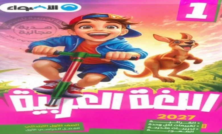 تحميل نماذج امتحانات الصف الأول الابتدائي pdf عربي الترم الاول 2026 PDF