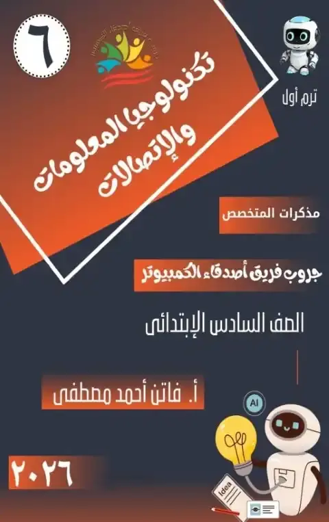 تحميل مذكرة تكنولوجيا المعلومات للصف السادس الابتدائي الترم الاول 2027 PDF