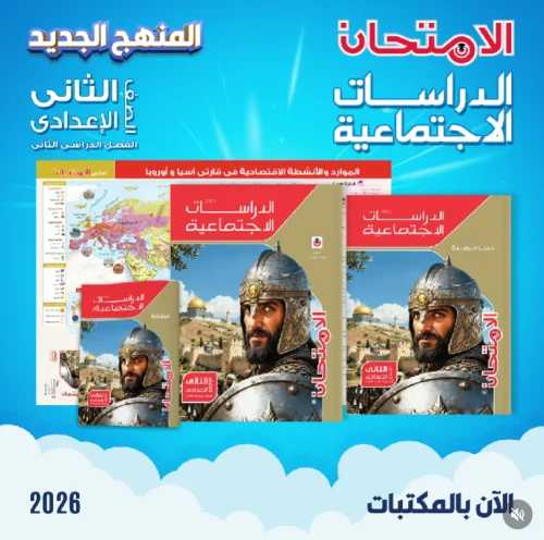 مذكرة الدراسات للصف الثاني الاعدادي 2026 الترم الثاني PDF أسئلة وتدريبات