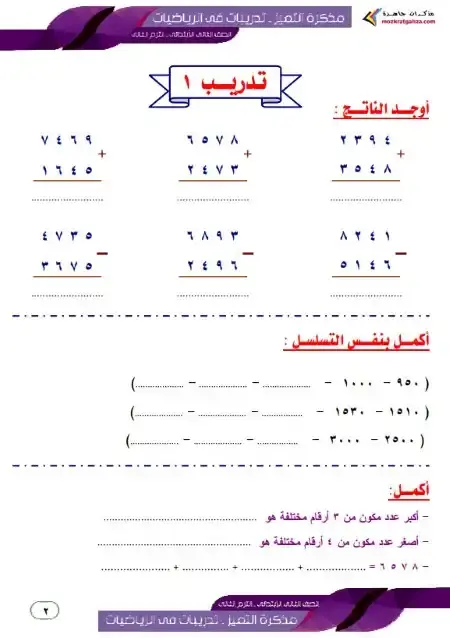 مذكرة الرياضيات للصف الثاني الابتدائي الترم الاول 2027 PDF