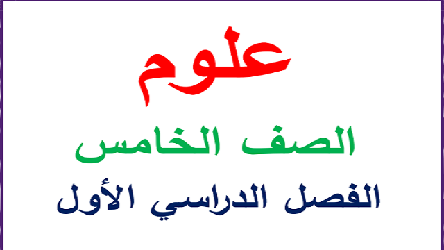 تحميل مذكرة علوم للصف الخامس الابتدائي 2026 الترم الاول
