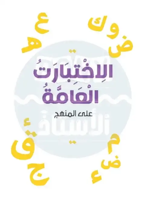 نماذج امتحانات الصف الأول الابتدائي pdf عربي الترم الاول 2026 PDF