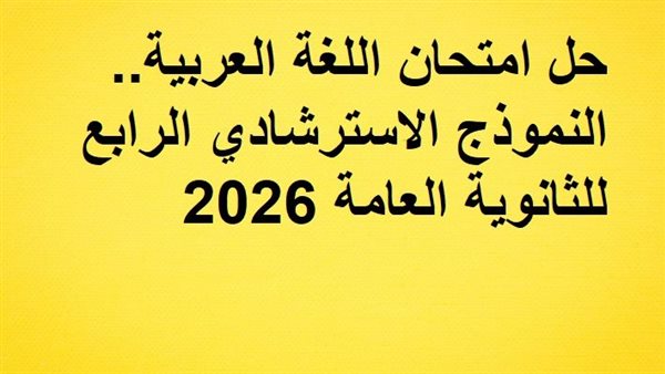 اسئلة النموذج الاسترشادي الرابع في اللغة العربية للصف الثالث الثانوي 2026