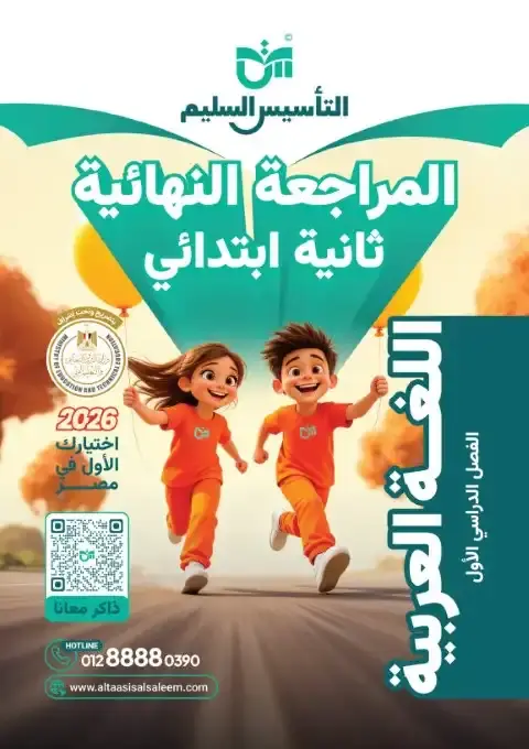 تحميل نماذج امتحانات لغة عربية الصف الثاني الابتدائي PDF الترم الاول بالاجابات 2026