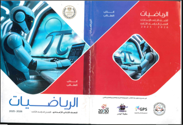 مراجعة وملخص منهج الرياضيات للصف الثاني الاعدادي الترم الثاني 2026 PDF
