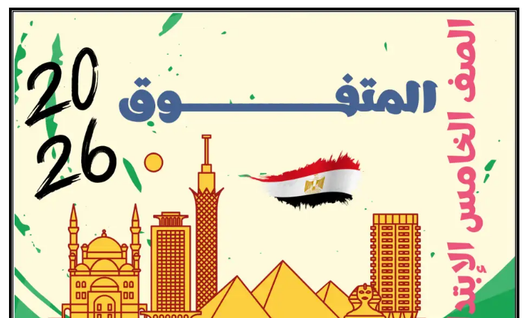 تحميل مذكرة الدراسات للصف الخامس الابتدائي 2026 الترم الاول