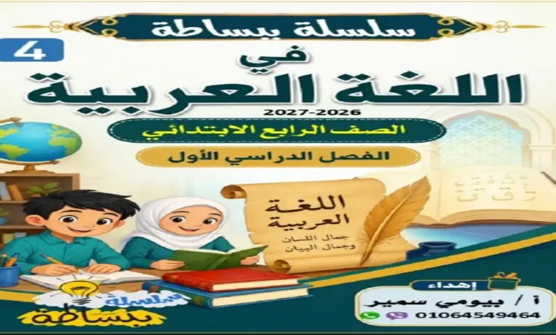 مذكرة لغة عربية الصف السادس الابتدائي الترم الاول 2027 PDF