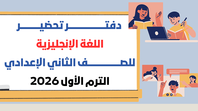 تحميل تحضير دروس اللغة الانجليزية للصف الثاني الاعدادي الترم الاول 2027 PDF