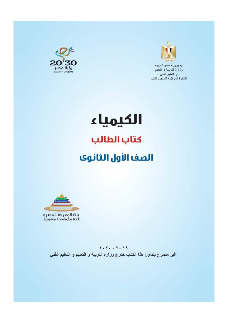 اسئلة ليلة الامتحان وإجاباتها للباب الأول لمادة الكيمياء للصف الأول الثانوي الترم الأول2027