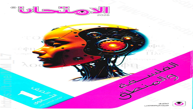 مراجعة الفلسفة للصف الاول الثانوي الترم الاول 2026 PDF