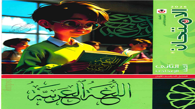 تحميل مراجعة وملخص منهج اللغة العربية للصف الثاني الاعدادي الترم الثاني 2026 PDF