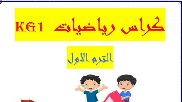 تحميل أحدث مذكرة رياضيات KG1 ترم اول 2026