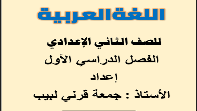 تحميل مذكرة اللغة العربية للصف الثاني الاعدادي الترم الاول 2027 PDF