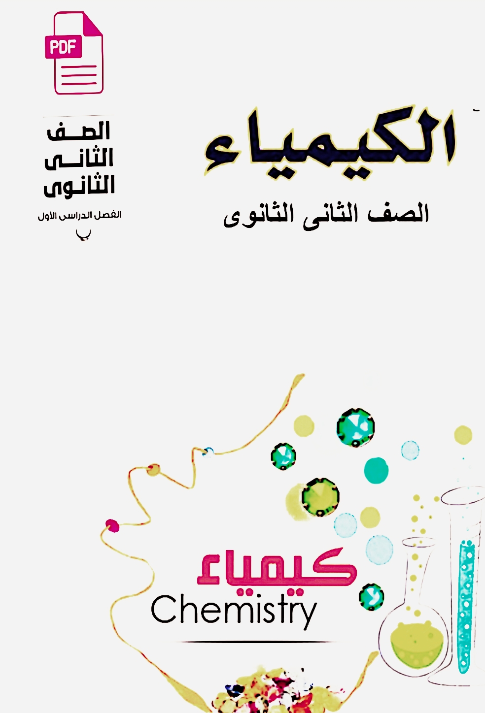 أقوى مراجعة نهائية ف الكيمياء وجميع الأفكار للصف الثاني الثانوي الترم الاول 2026