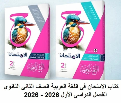 امتحانات عربي تانية ثانوي ترم اول pdf بالاجابات 2026