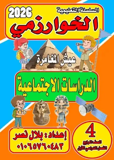 تحميل مذكرة الدراسات الاجتماعية للصف الرابع الابتدائي الترم الاول 2027 PDF