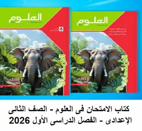 تحميل مذكرة العلوم للصف الثاني الاعدادي الترم الاول 2027 PDF