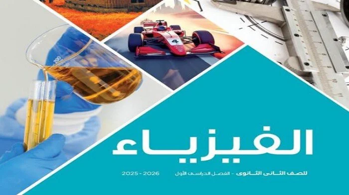 مذكرة أهم أسئلة مادة الفيزياء للصف الأول الثانوي 2026 الترم الثاني