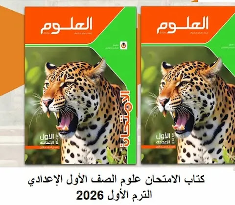 تحميل مذكرة العلوم للصف الاول الاعدادي الترم الاول 2027 PDF