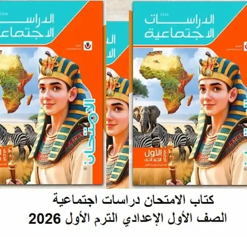 افضل مراجعة دراسات اجتماعية اولى اعدادي ترم اول PDF بالاجابات 2026