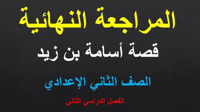 مذكرة المراجعة النهائية لمادة التربية الدينية للصف الثاني الاعدادي الترم الاول 2026