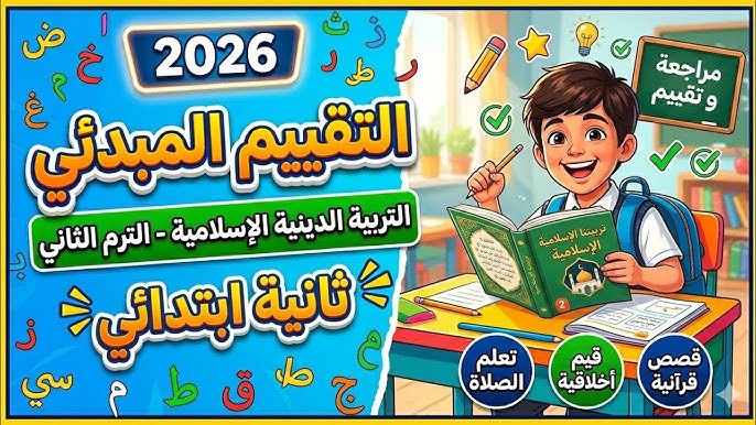 التقييم المبدئي تربية دينية لتانية ابتدائي الترم الثاني2026