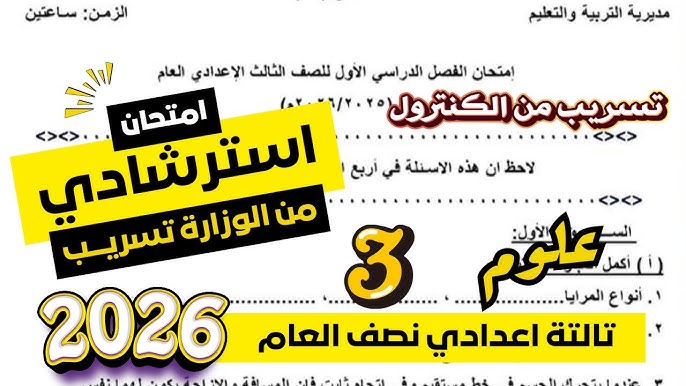 مراجعة لأهم أسئلة العلوم لثالثة إعدادي الترم الأول2026
