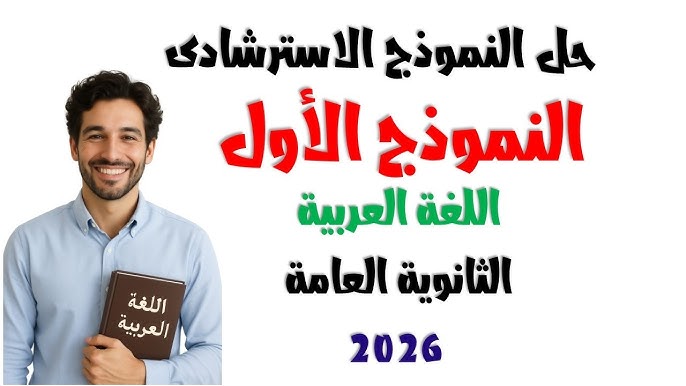 اسئلة النموذج الاسترشادي الأول في اللغة العربية للصف الثالث الثانوي 2026
