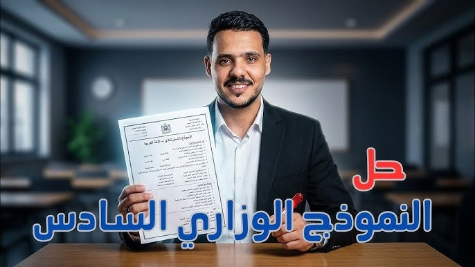 اسئلة النموذج الاسترشادي السادس في اللغة العربية للصف الثالث الثانوي 2026