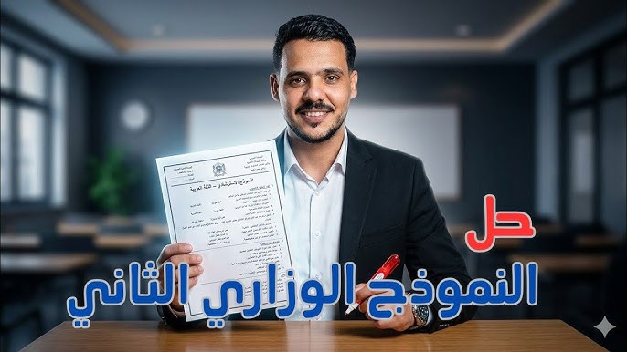 اسئلة النموذج الاسترشادي الثاني في اللغة العربية للصف الثالث الثانوي 2026